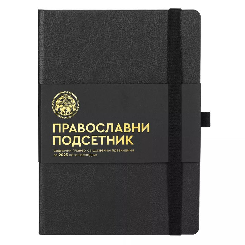 ANNO DOMINI, pravoslavni podsetnik, crni